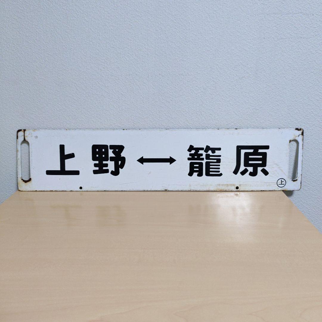【希少品】鉄道 行き先表示板 上野行き