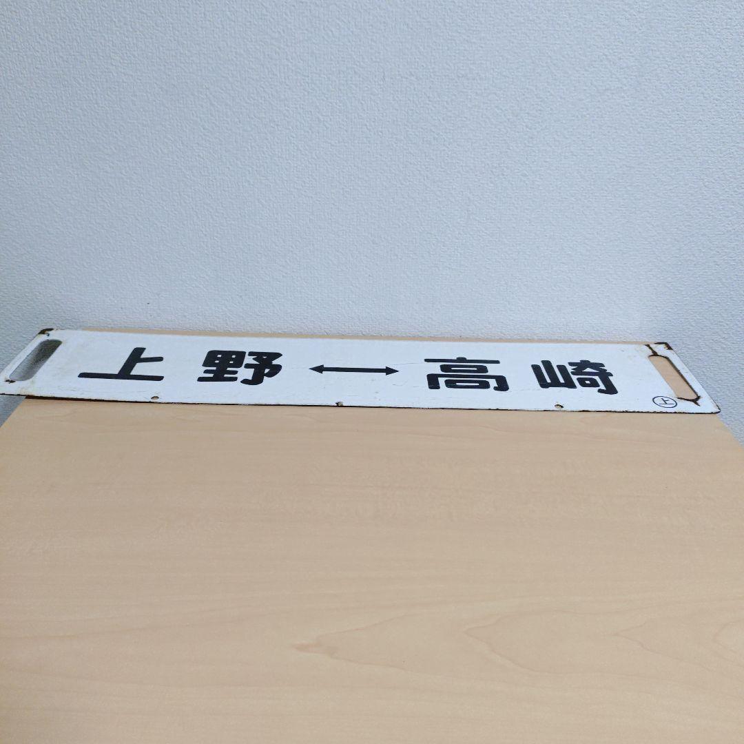 【希少品】鉄道 行き先表示板 上野行き