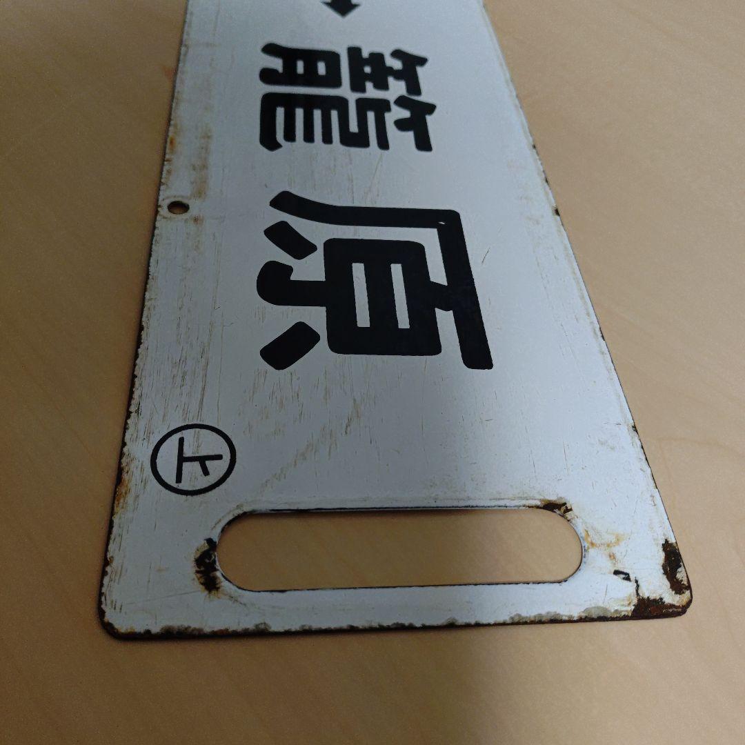 【希少品】鉄道 行き先表示板 上野行き