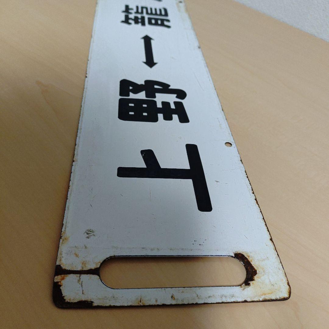 【希少品】鉄道 行き先表示板 上野行き