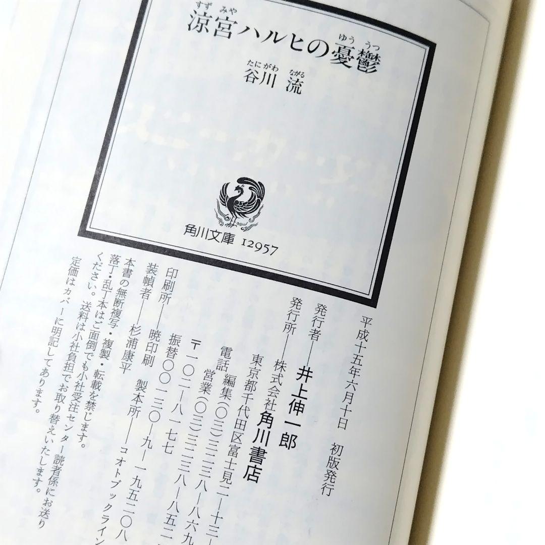 【初版/帯つき】涼宮ハルヒの憂鬱 谷川流 いとうのいぢ 希少 金帯
