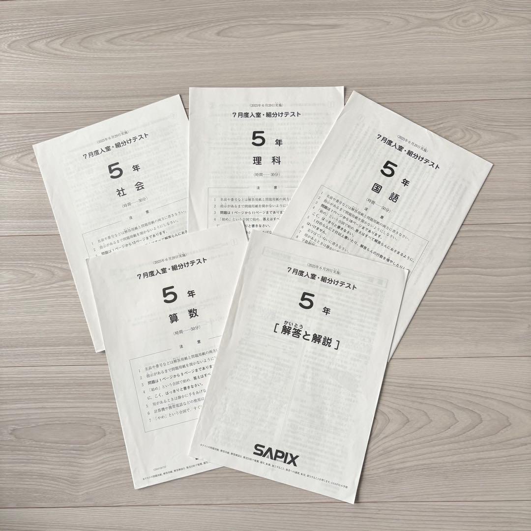 美品原本★サピックス 2025年7月 組分け　入室テスト 5年生 SAPIX