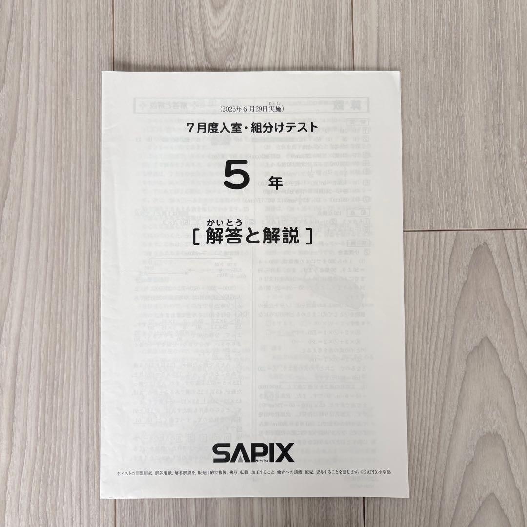美品原本★サピックス 2025年7月 組分け　入室テスト 5年生 SAPIX