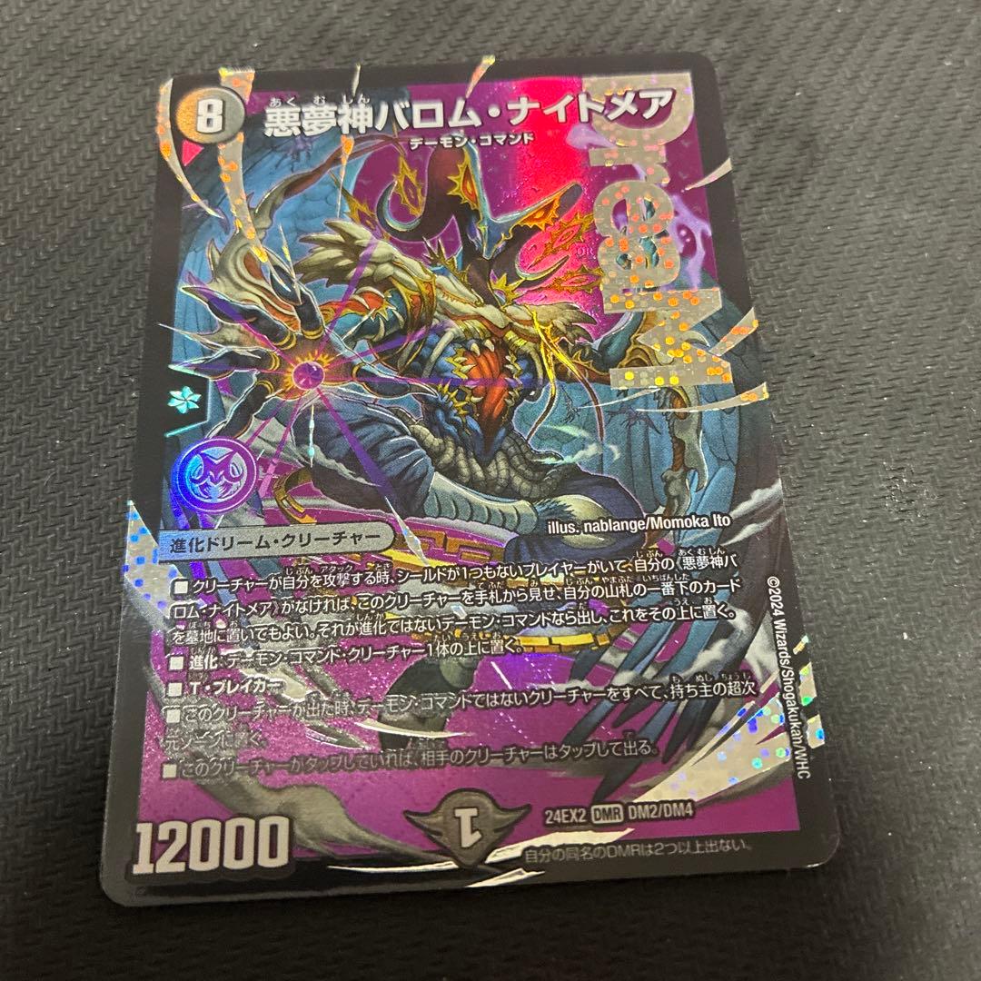 悪魔神バロムナイトメア DMR 4枚 ドリームレア