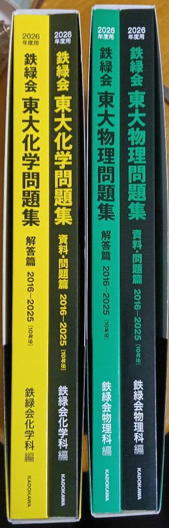 最新版！鉄緑会 2026年度用　東大物理問題集　東大化科学問題集