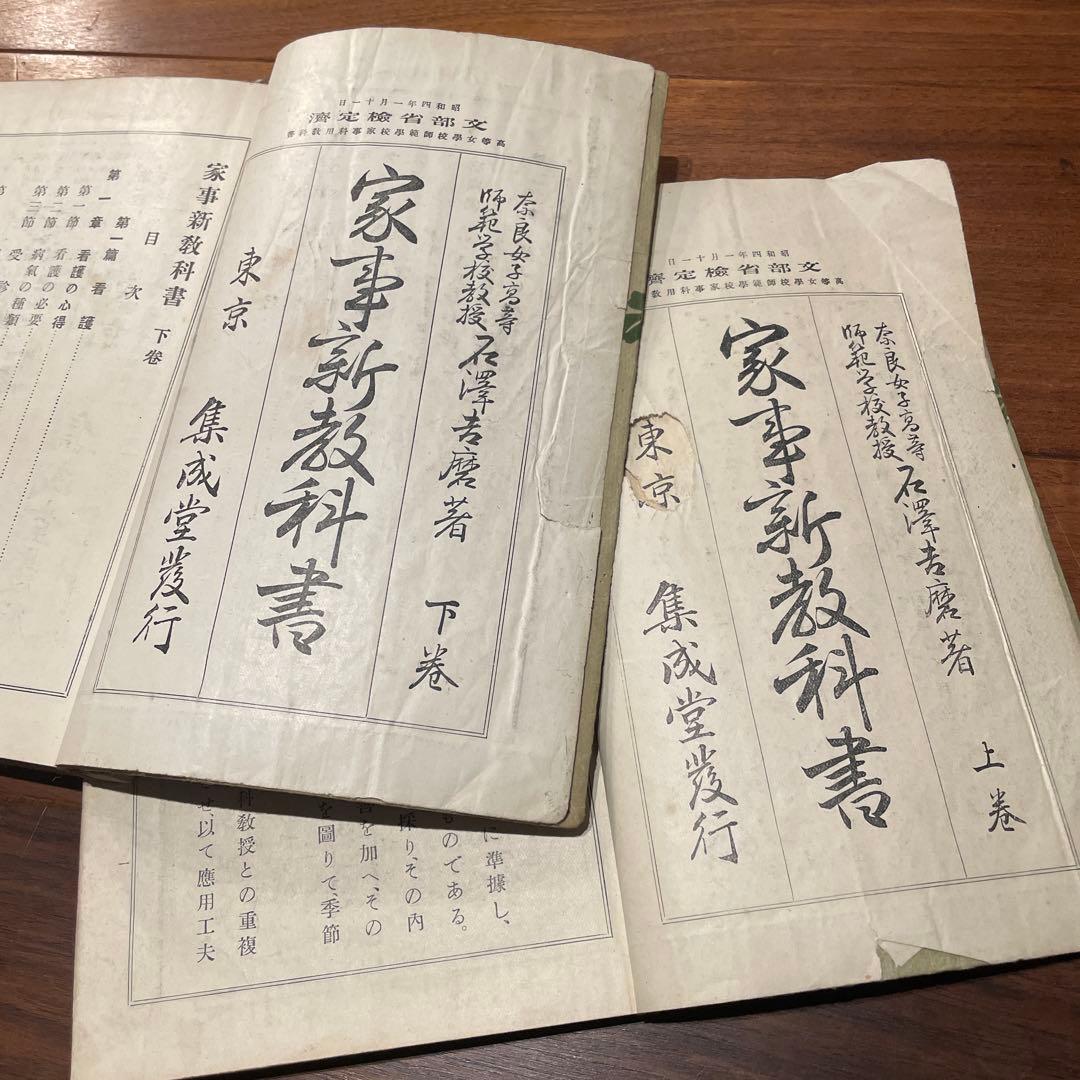 戦前 文部省検定 『家事新教科書 上下巻』 高等女学校 昭和初期