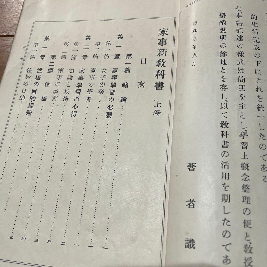 戦前 文部省検定 『家事新教科書 上下巻』 高等女学校 昭和初期