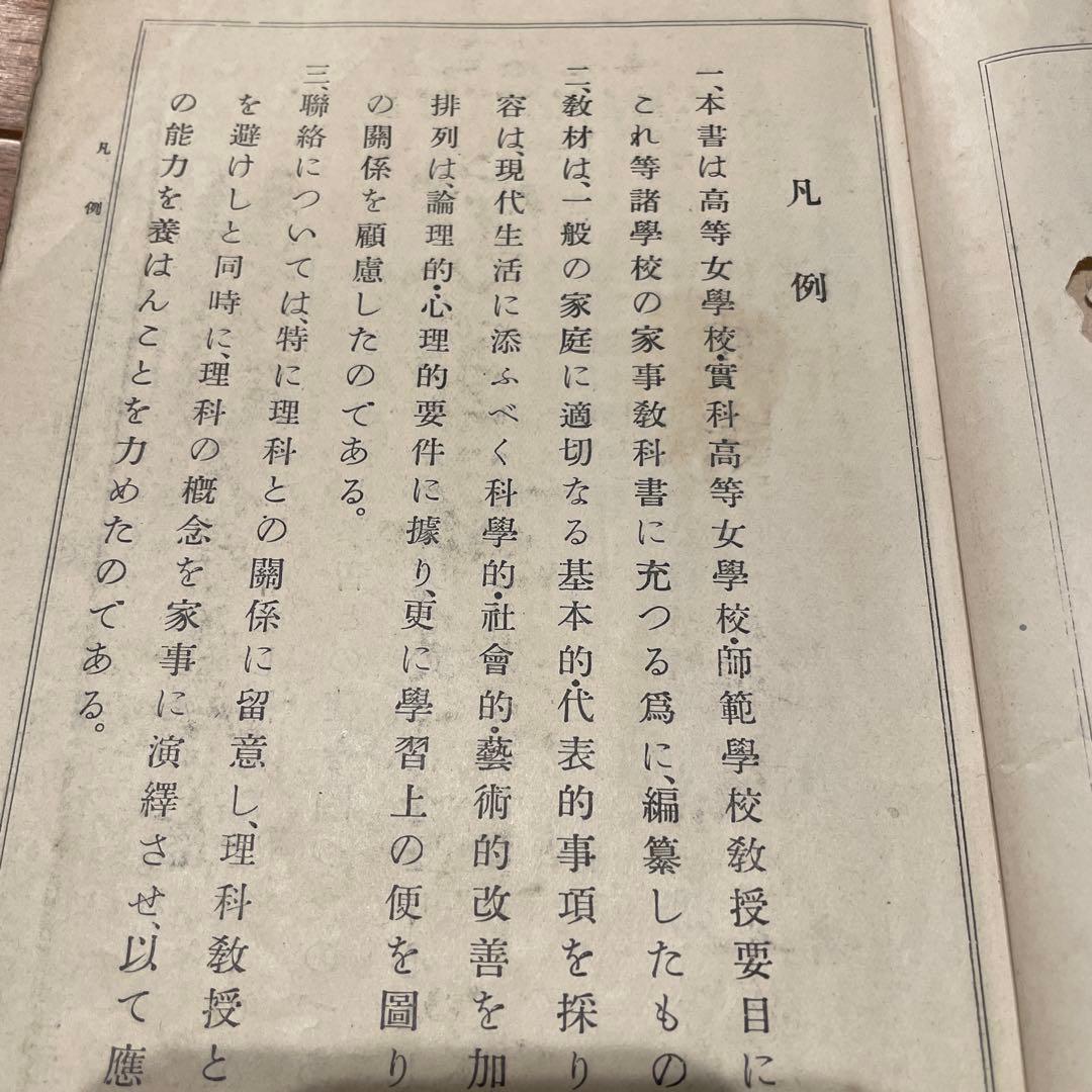 戦前 文部省検定 『家事新教科書 上下巻』 高等女学校 昭和初期