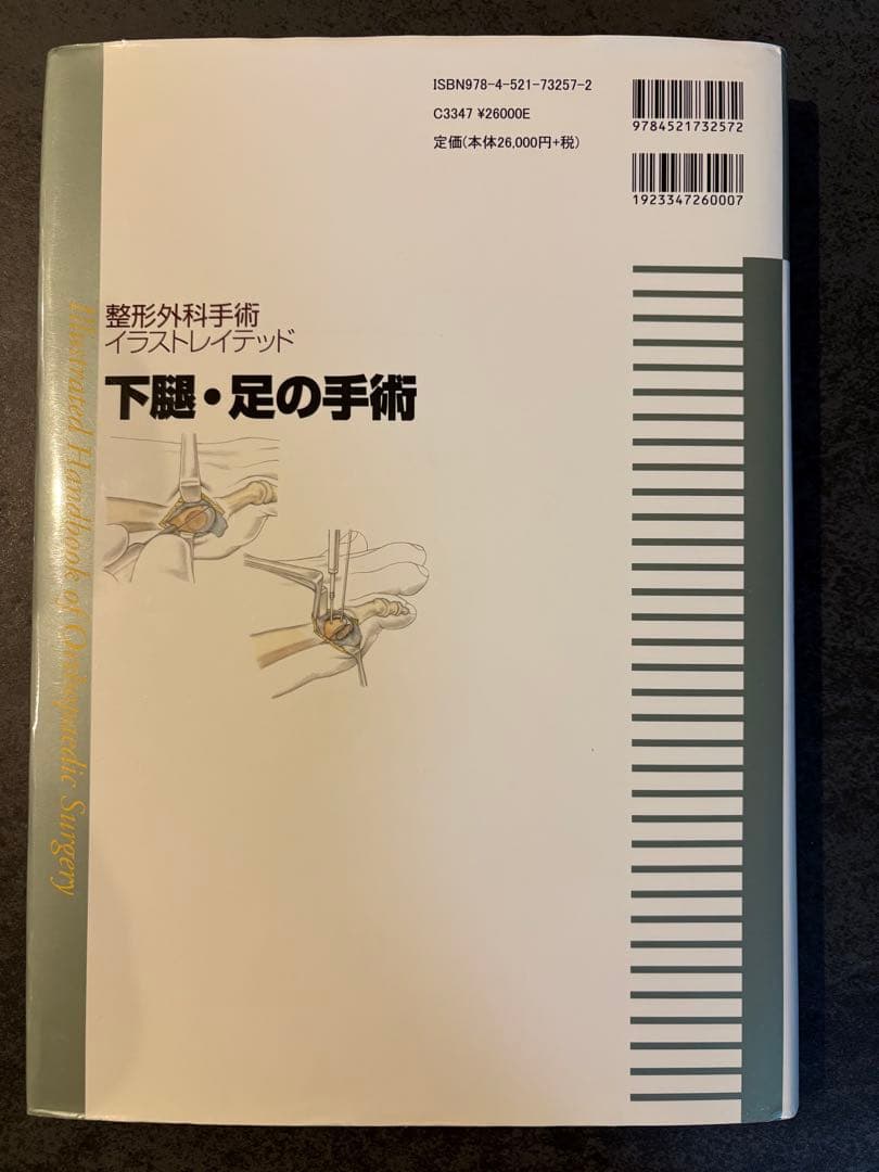 下腿・足の手術