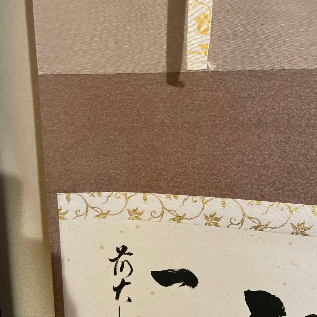 掛軸(茶掛)大徳寺派・瑞龍山・雲澤禅寺『足立泰道』(和尚)自筆『一期一会』横物
