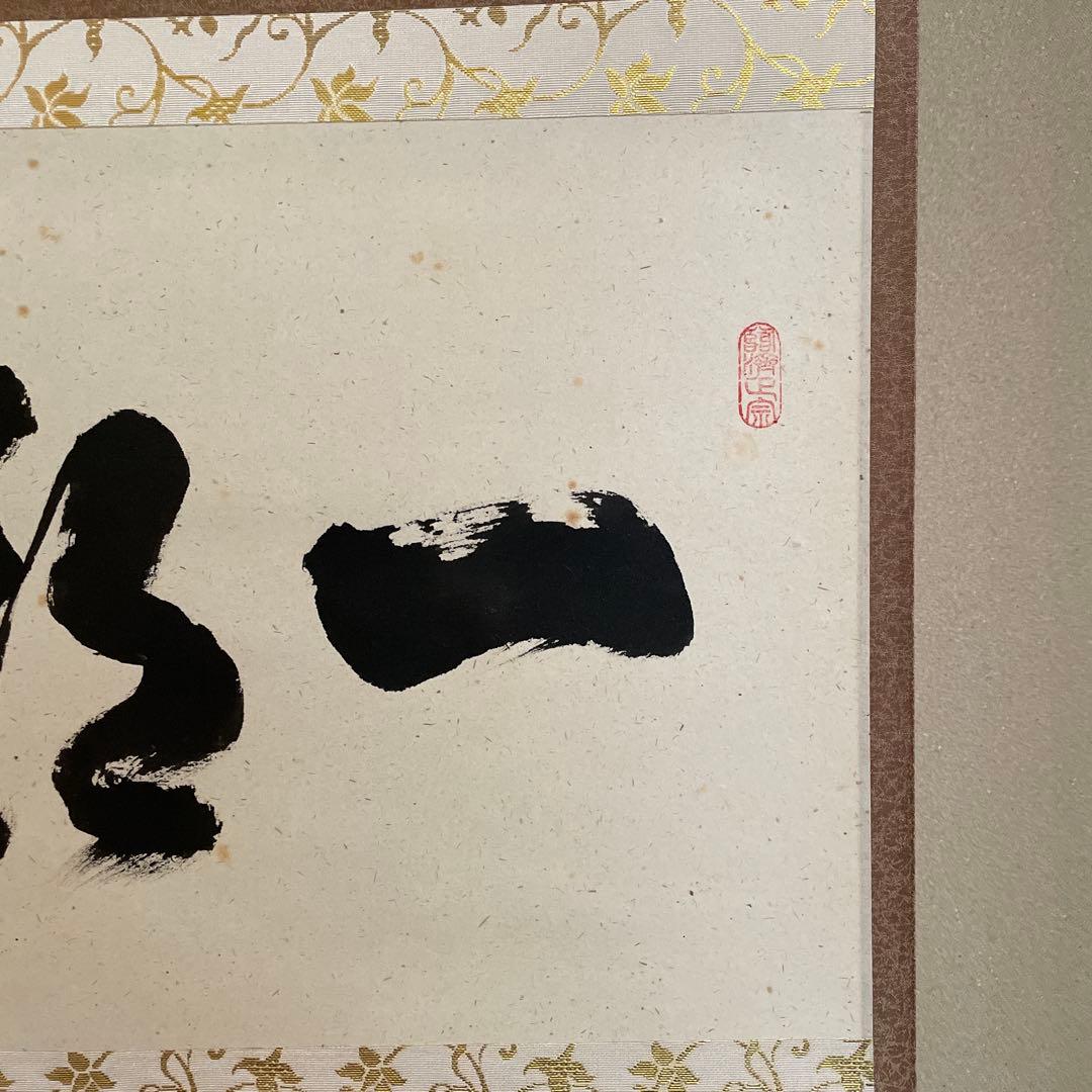 掛軸(茶掛)大徳寺派・瑞龍山・雲澤禅寺『足立泰道』(和尚)自筆『一期一会』横物