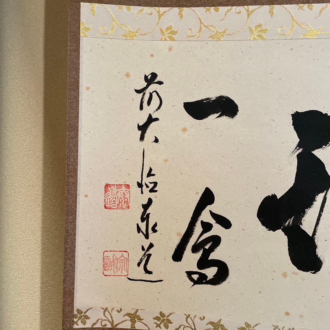 掛軸(茶掛)大徳寺派・瑞龍山・雲澤禅寺『足立泰道』(和尚)自筆『一期一会』横物