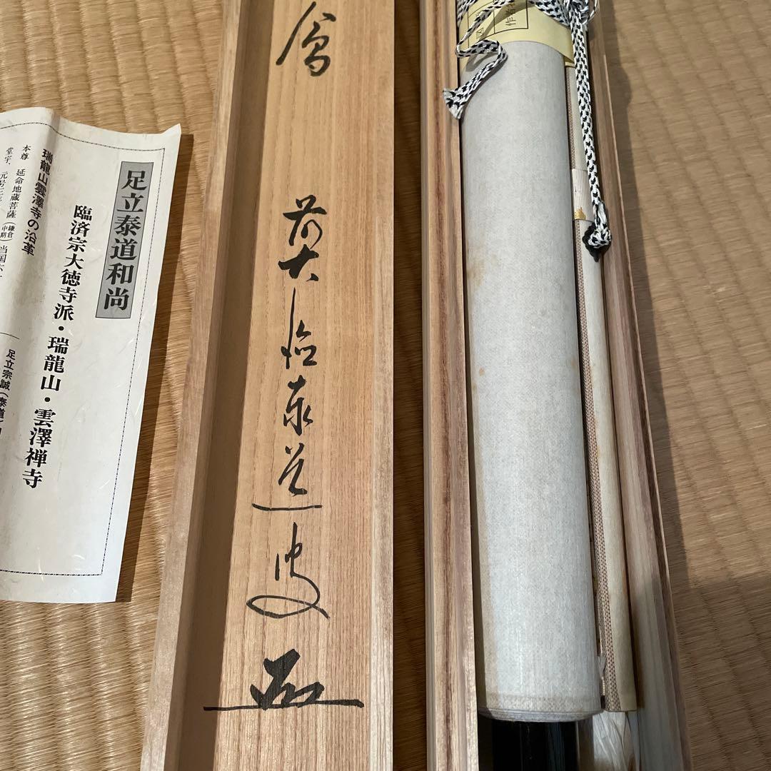 掛軸(茶掛)大徳寺派・瑞龍山・雲澤禅寺『足立泰道』(和尚)自筆『一期一会』横物
