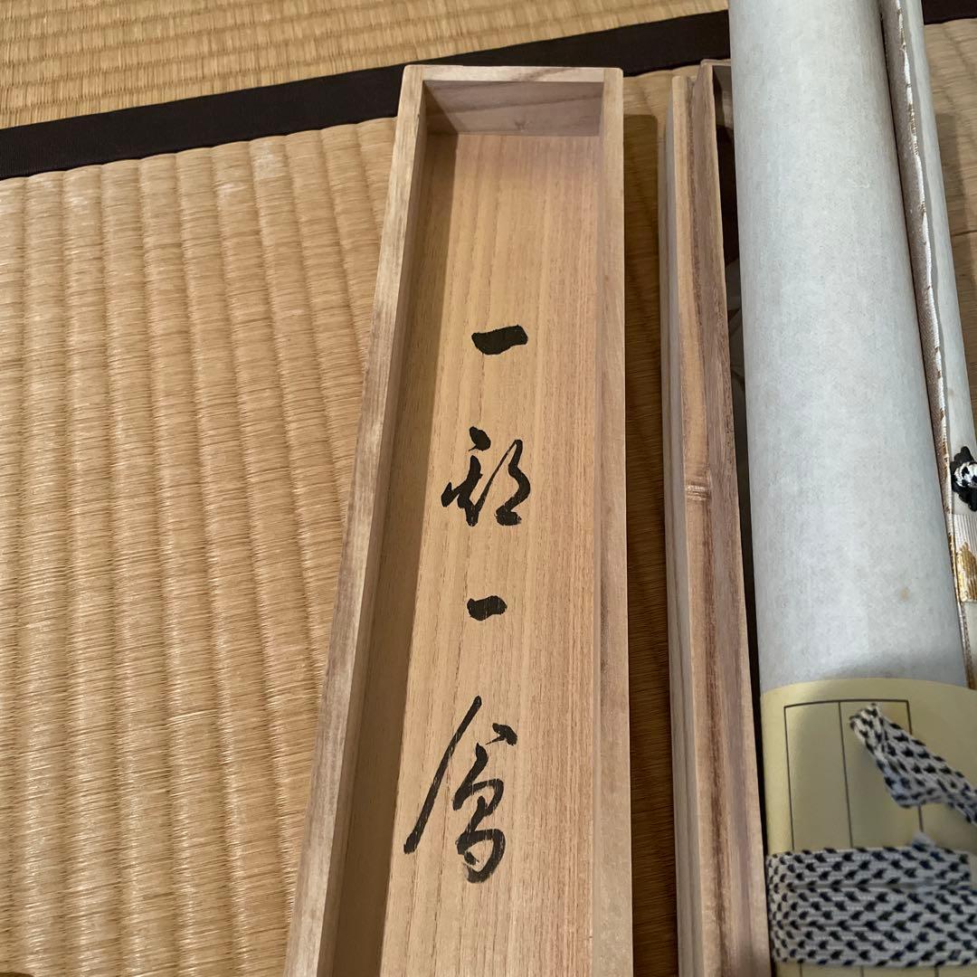 掛軸(茶掛)大徳寺派・瑞龍山・雲澤禅寺『足立泰道』(和尚)自筆『一期一会』横物