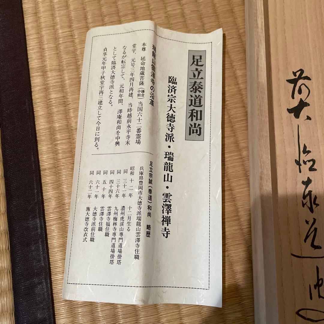 掛軸(茶掛)大徳寺派・瑞龍山・雲澤禅寺『足立泰道』(和尚)自筆『一期一会』横物