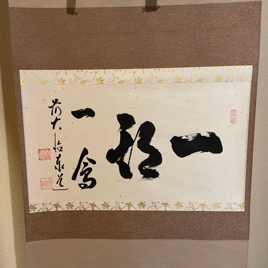 掛軸(茶掛)大徳寺派・瑞龍山・雲澤禅寺『足立泰道』(和尚)自筆『一期一会』横物