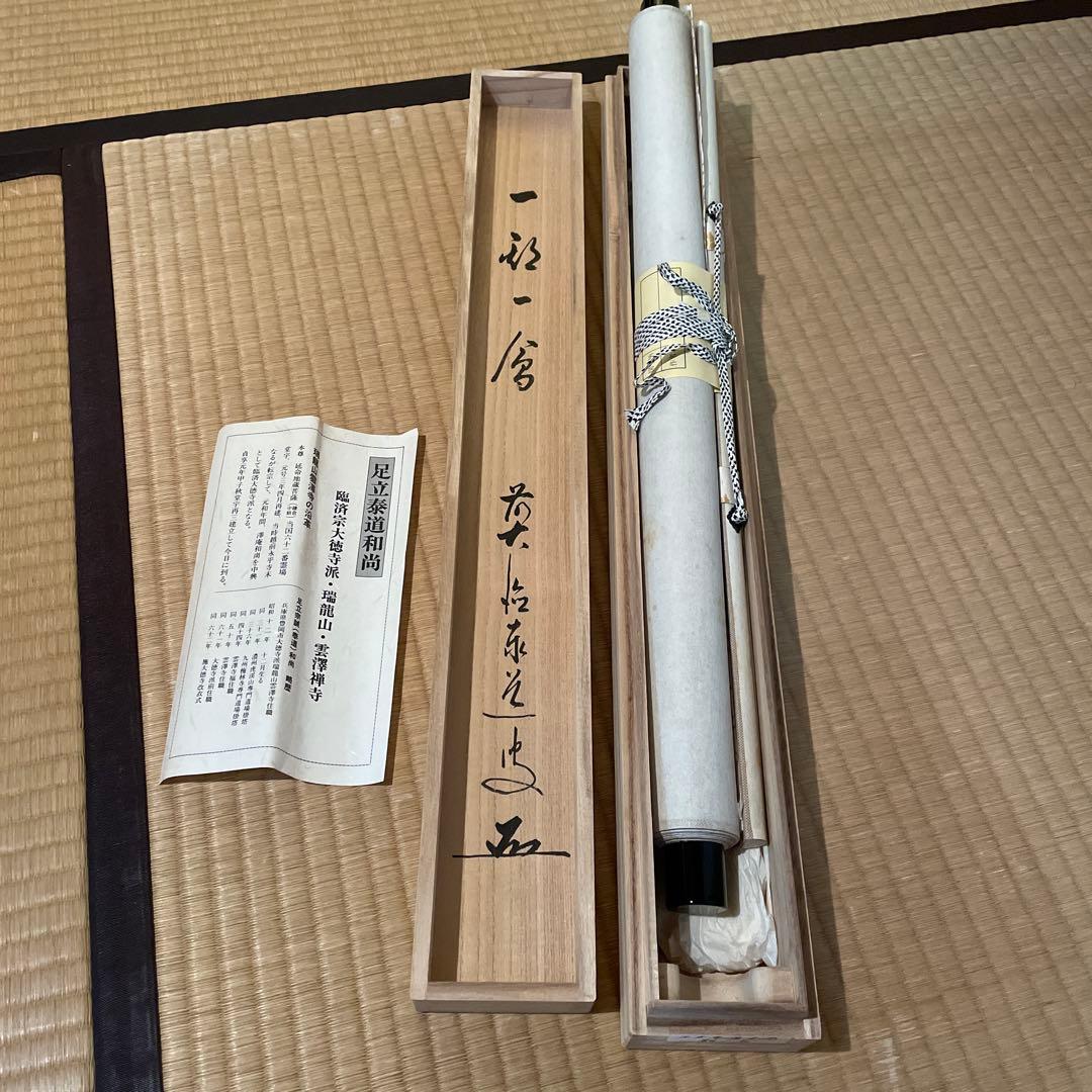 掛軸(茶掛)大徳寺派・瑞龍山・雲澤禅寺『足立泰道』(和尚)自筆『一期一会』横物