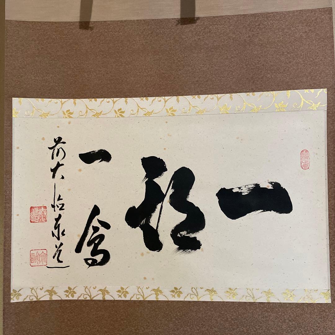 掛軸(茶掛)大徳寺派・瑞龍山・雲澤禅寺『足立泰道』(和尚)自筆『一期一会』横物
