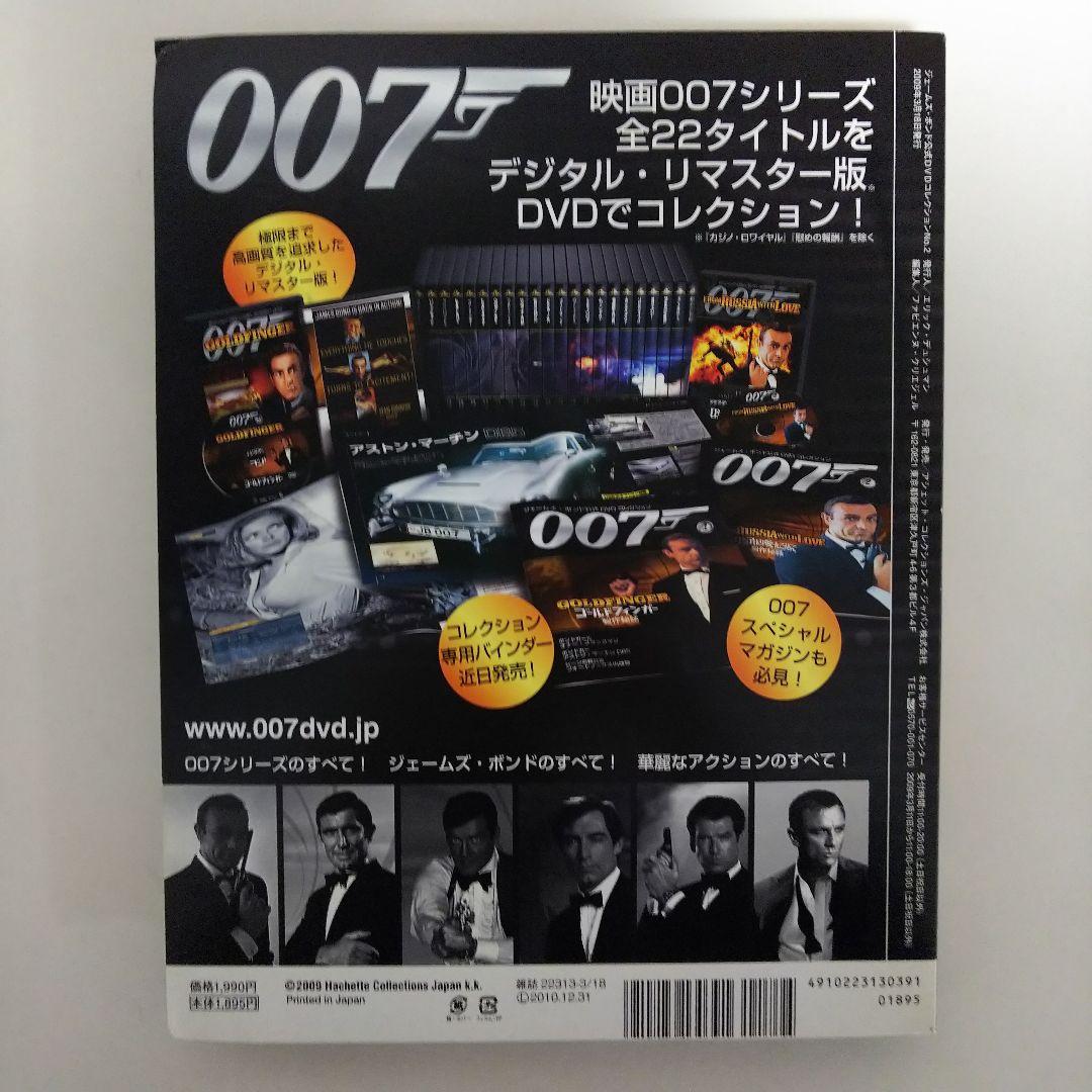 「００７ロシアより愛をこめて」ジェームズ・ボンド公式ＤＶＤコレクション②（新品）