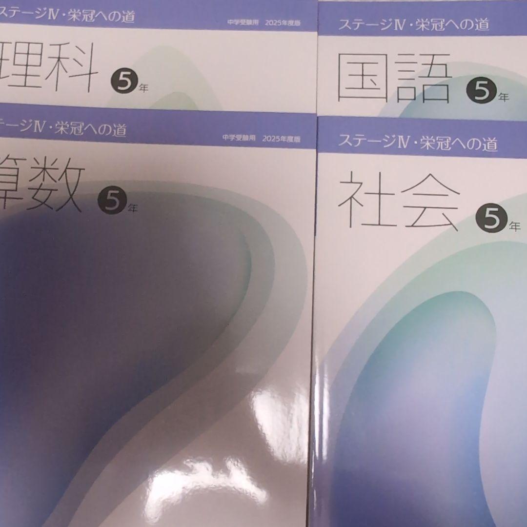 新品　日能研　2025年度　5年後期　テキスト　教科書セット全15冊