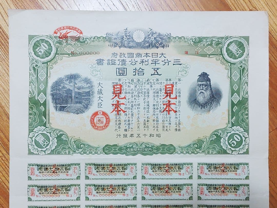 ◇見本 三分半利公債証書 五拾圓 50円 大日本帝国政府 大蔵省 印刷物