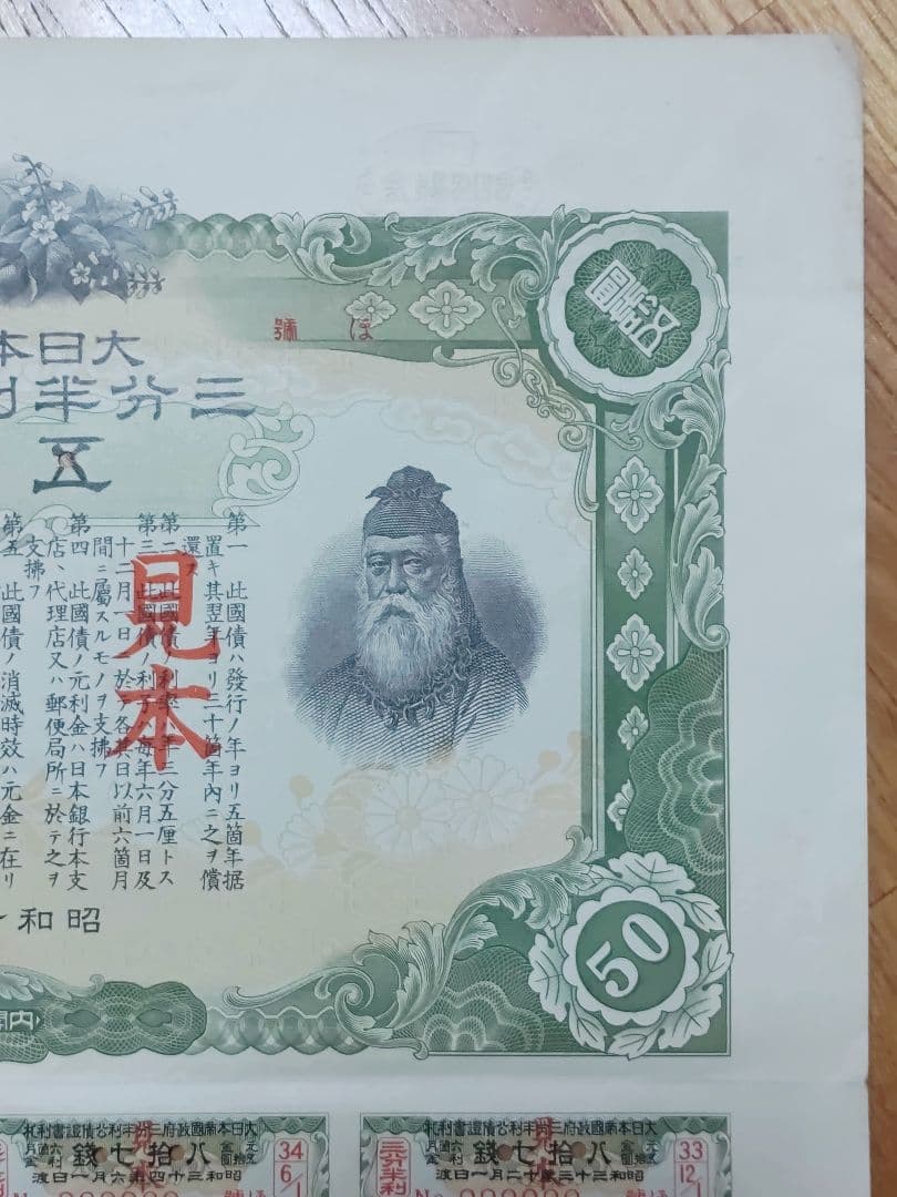 ◇見本 三分半利公債証書 五拾圓 50円 大日本帝国政府 大蔵省 印刷物