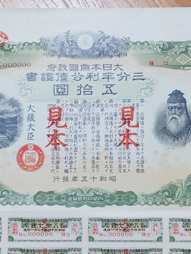 ◇見本 三分半利公債証書 五拾圓 50円 大日本帝国政府 大蔵省 印刷物
