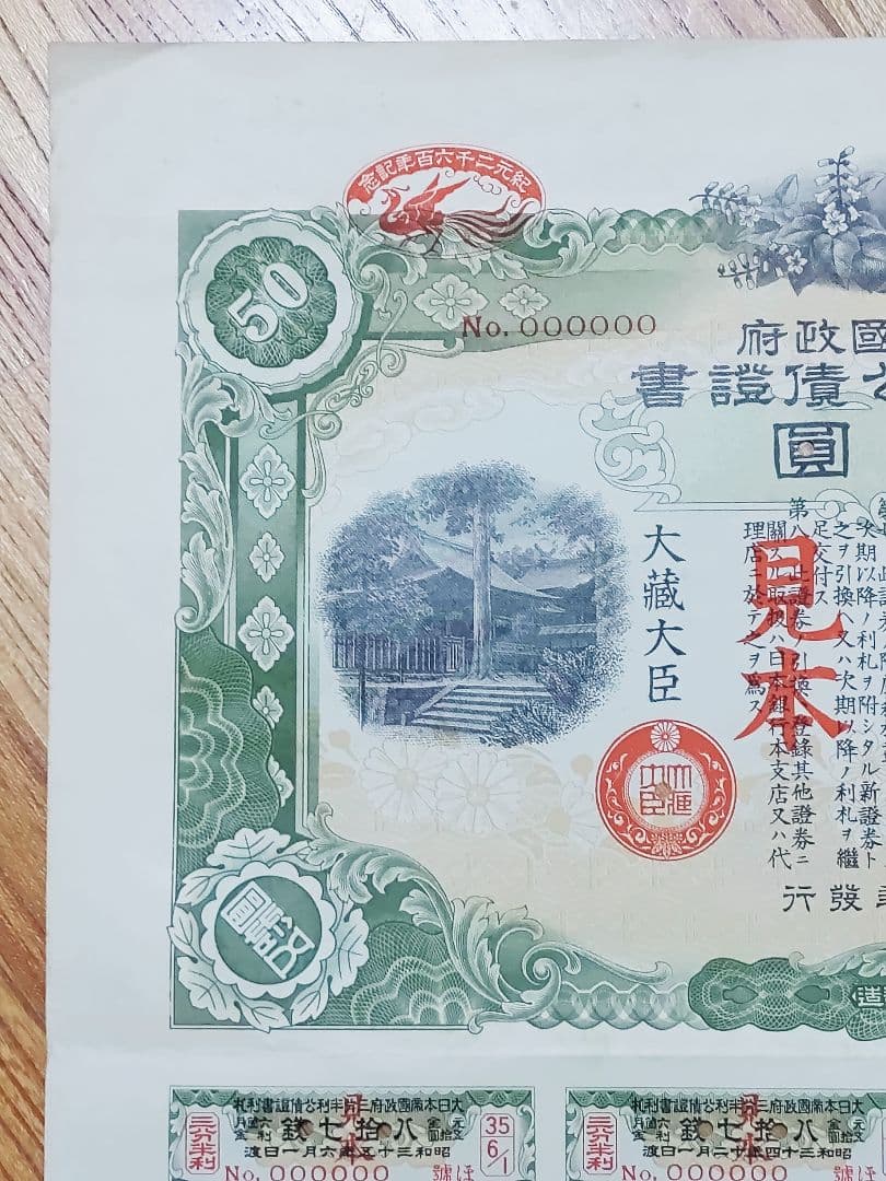 ◇見本 三分半利公債証書 五拾圓 50円 大日本帝国政府 大蔵省 印刷物