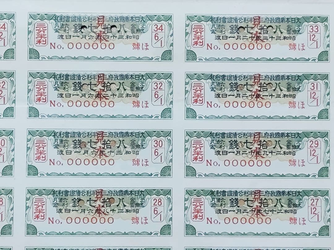 ◇見本 三分半利公債証書 五拾圓 50円 大日本帝国政府 大蔵省 印刷物