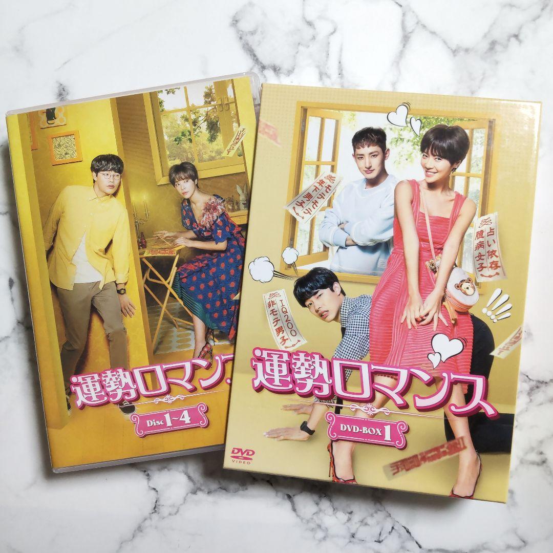 リュ・ジュンヨル★セル版『運勢ロマンス』DVD-BOX1&2★中古★韓国ドラマ