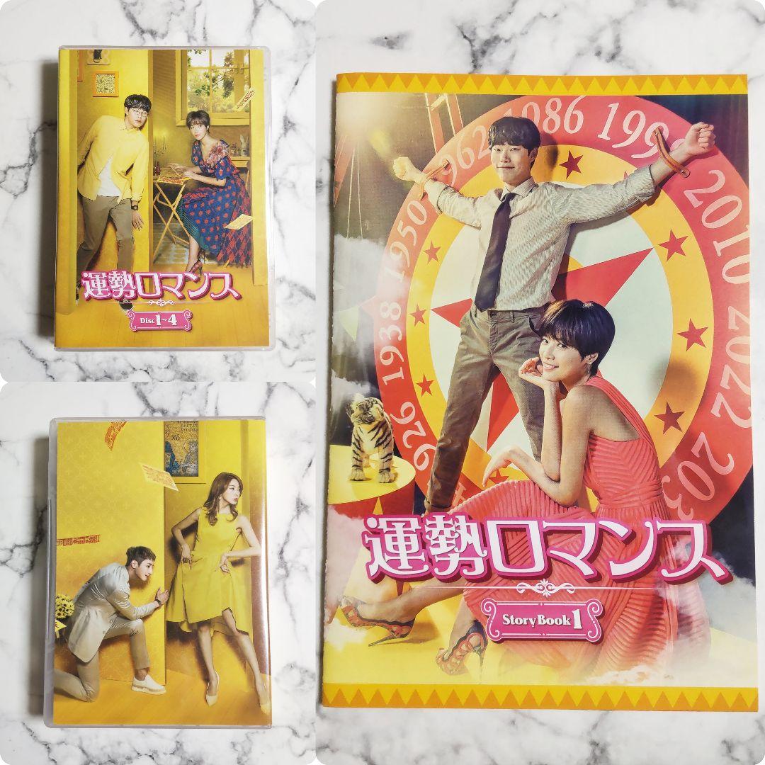 リュ・ジュンヨル★セル版『運勢ロマンス』DVD-BOX1&2★中古★韓国ドラマ