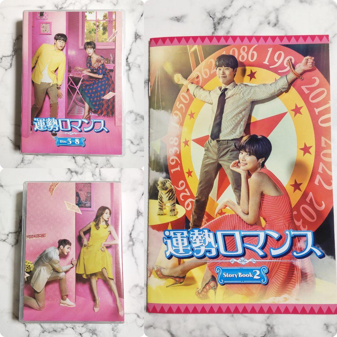 リュ・ジュンヨル★セル版『運勢ロマンス』DVD-BOX1&2★中古★韓国ドラマ