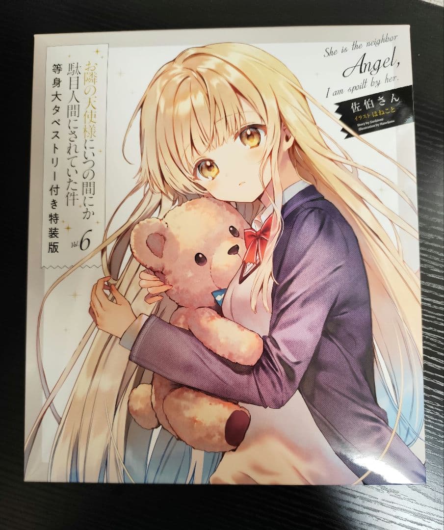お隣の天使様にいつの間にかダメ人間にされていたら件
