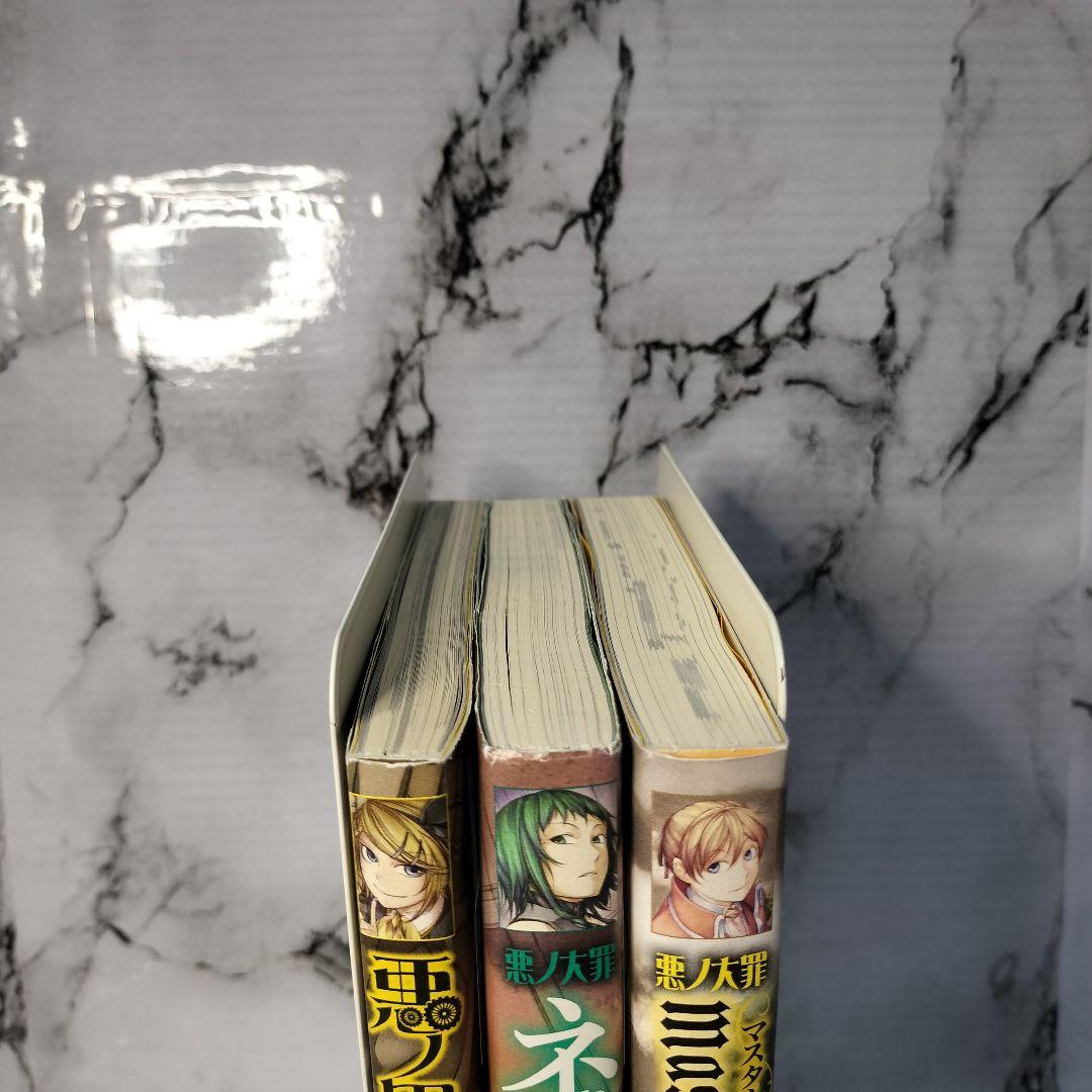悪ノP(mothy)　 悪ノ大罪　悪ノ大罪シリーズ　ノベライズ３冊セット　小説