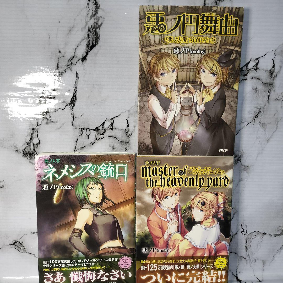 悪ノP(mothy)　 悪ノ大罪　悪ノ大罪シリーズ　ノベライズ３冊セット　小説