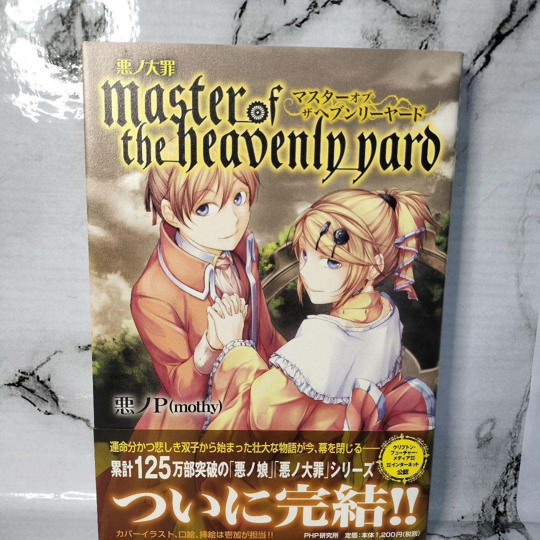 悪ノP(mothy)　 悪ノ大罪　悪ノ大罪シリーズ　ノベライズ３冊セット　小説