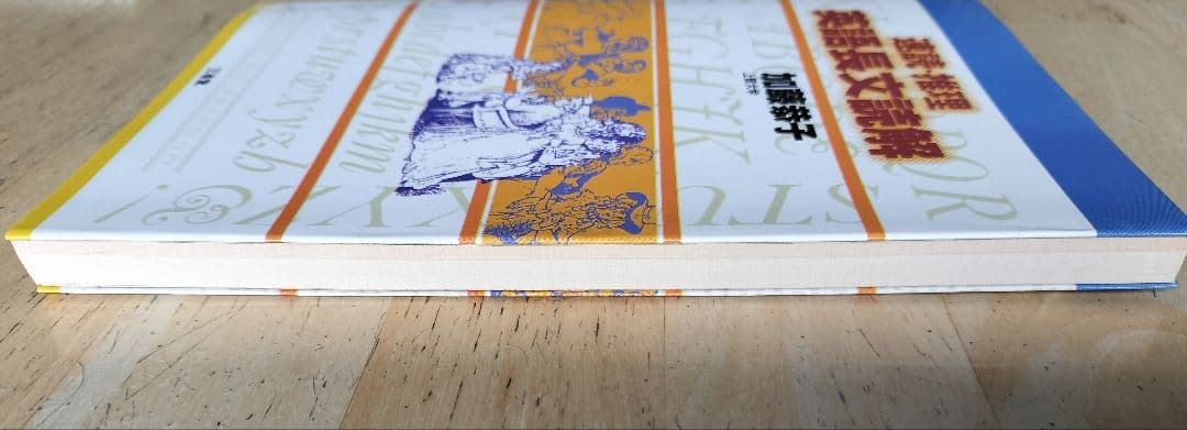 速読・推理 英語長文読解 加藤恭子