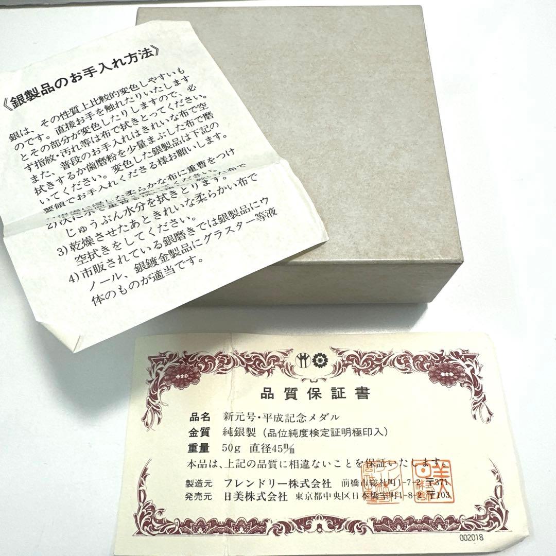 純銀　平成元年　新元号制定記念　SV1000 純銀メダル　50g 希少‼️