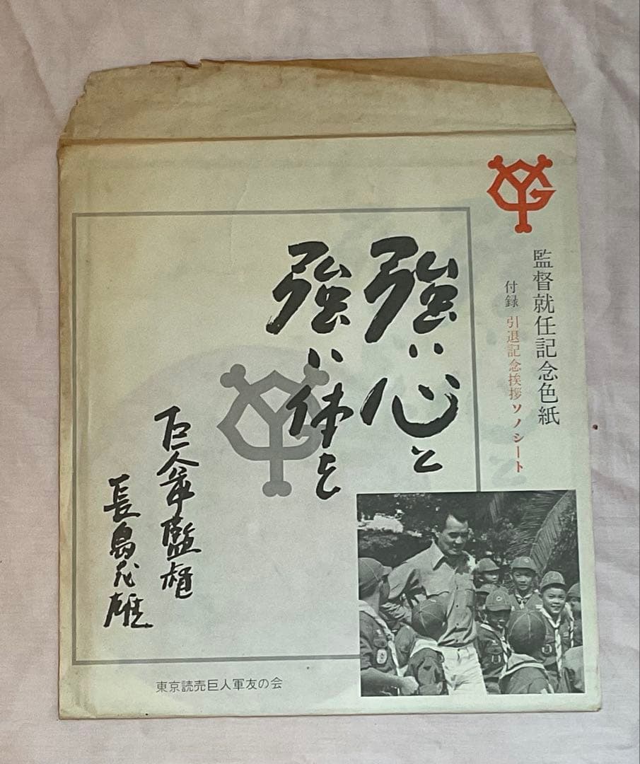 長嶋茂雄　ミスターG 栄光の背番号3 監督就任記念色紙　セット