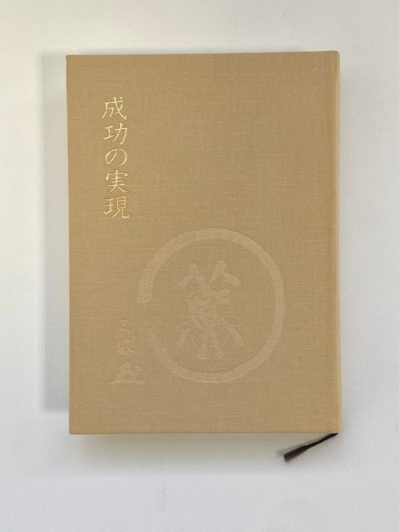 成功の実現　中村天風