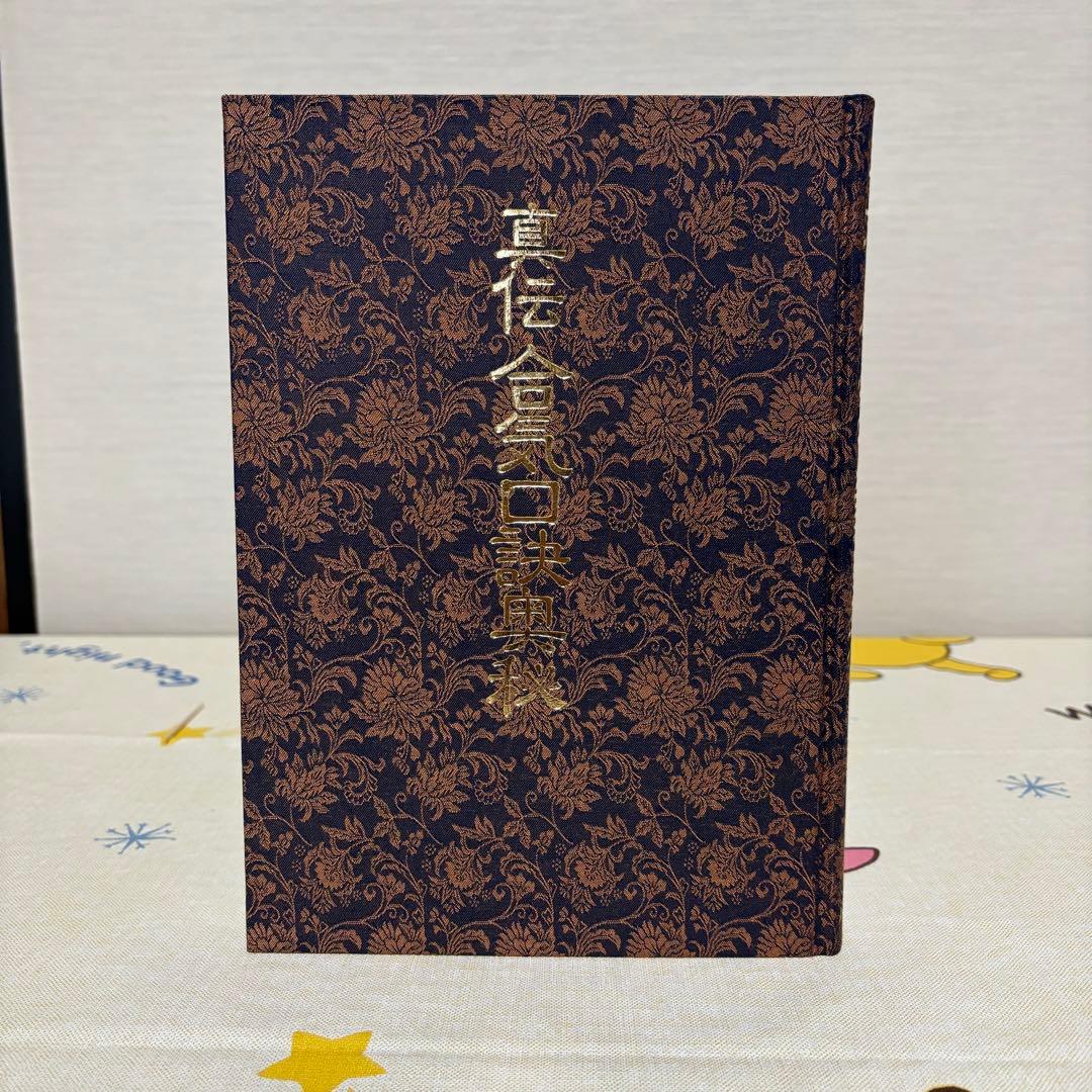 真伝 合気口訣奥秘 大宮司朗 八幡書店