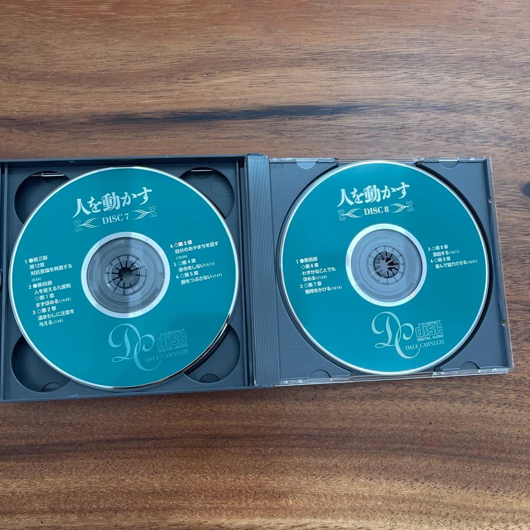 【CD8枚】名著【人を動かす】12000円 カーネギー自己啓発 教材リーダー経営