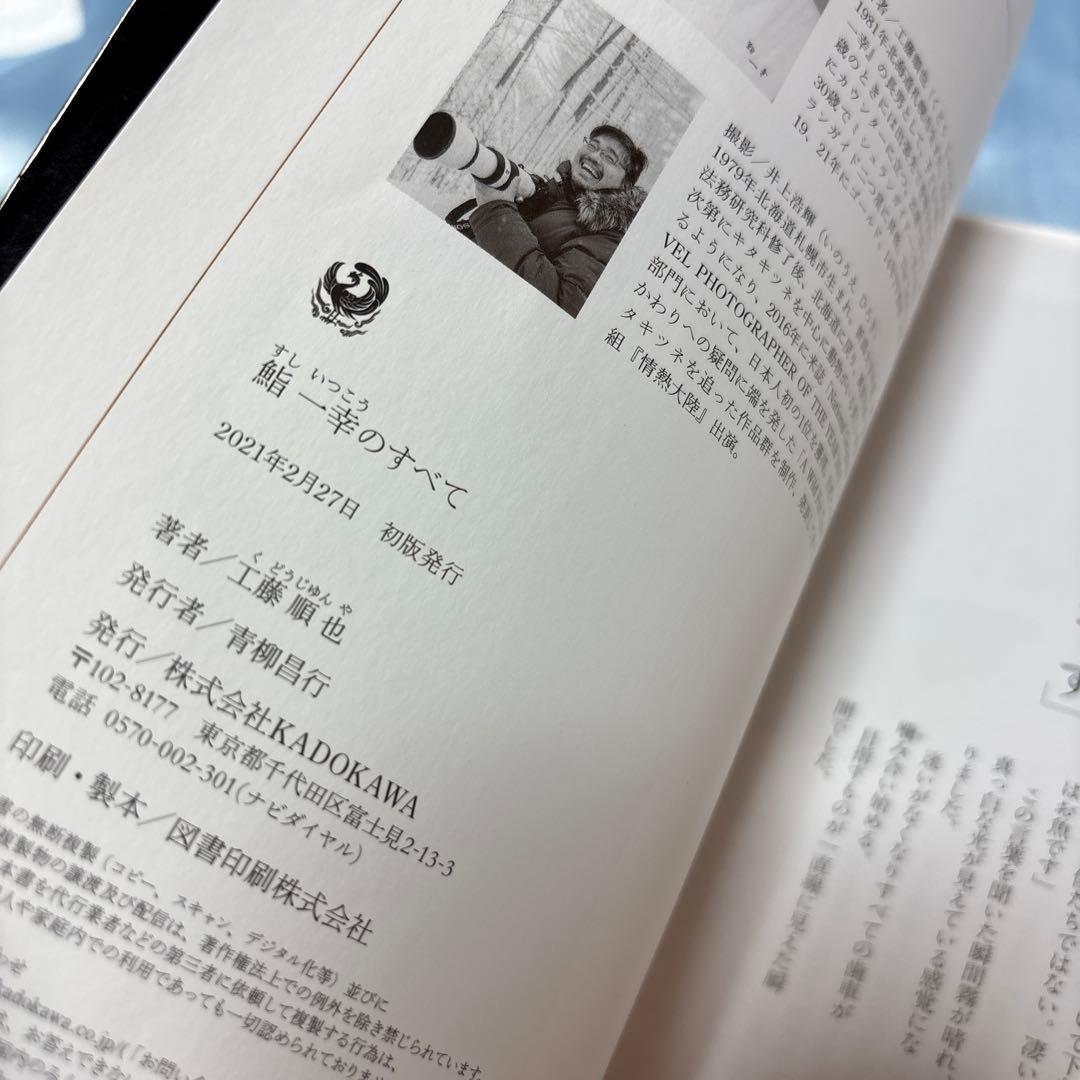 [初版・帯付き]鮨 一幸のすべて