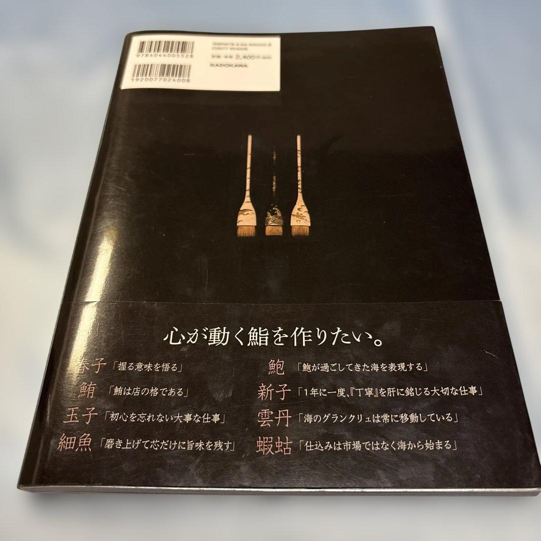 [初版・帯付き]鮨 一幸のすべて