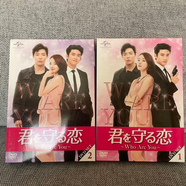 君を守る恋～Who Are You～ DVD 2セット