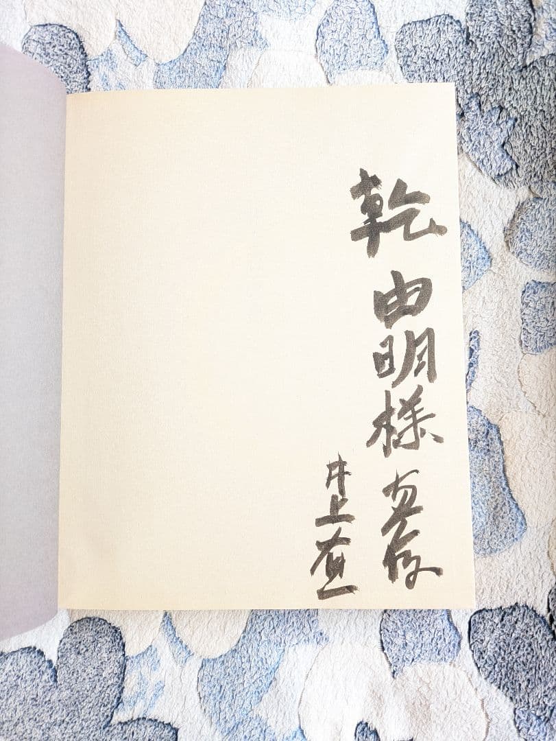 『井上有一の書』ウナック・トウキョウ　限定版