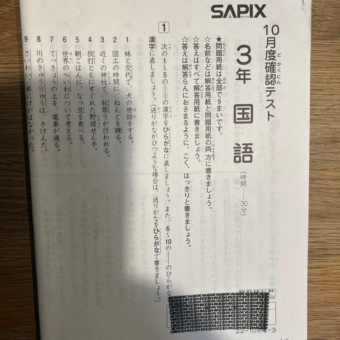 SAPIX 3年 10月度確認テスト