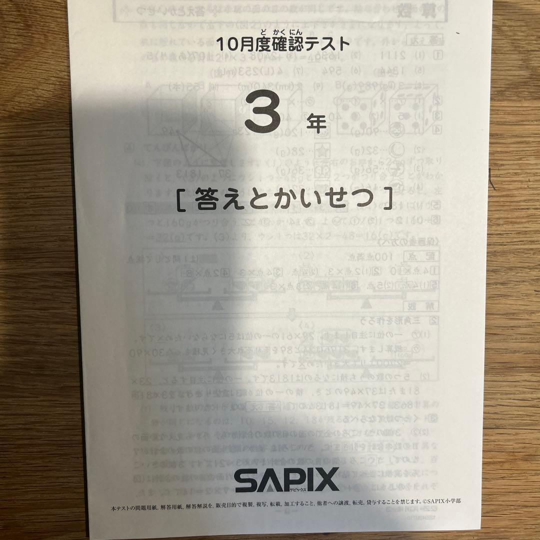 SAPIX 3年 10月度確認テスト