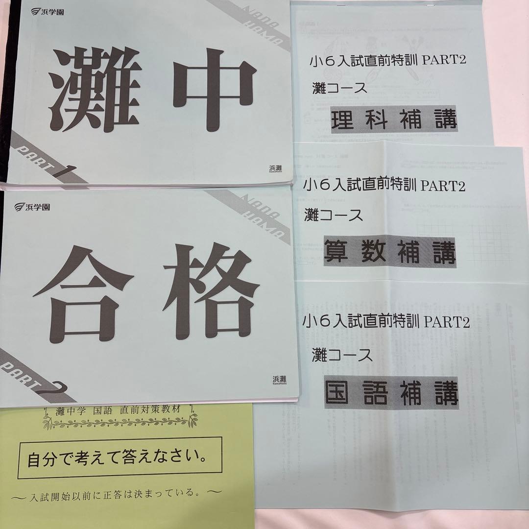 浜学園小6 2024年度　灘コース　入試直前特訓(PART1・2)算国理テキスト