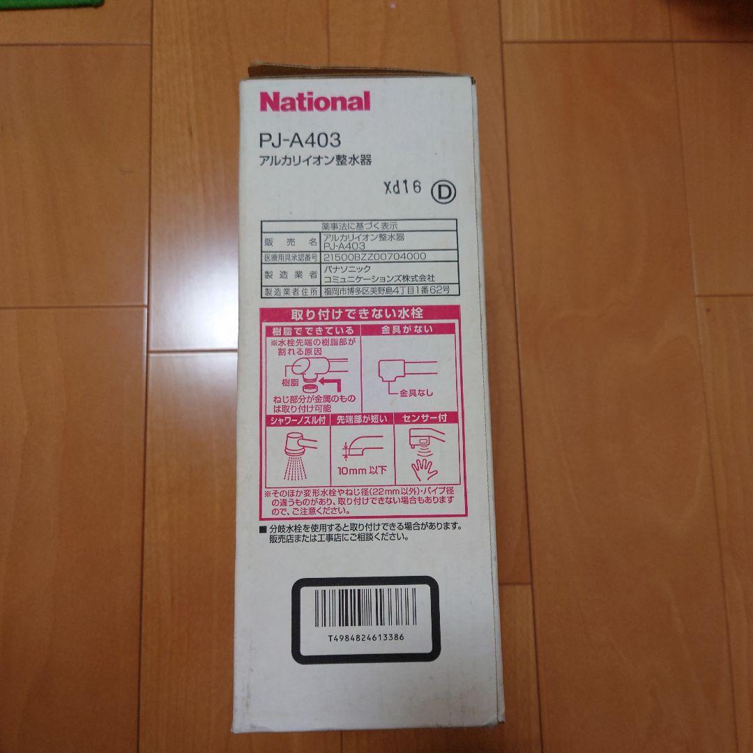 新品未使用　National PJ-A403 アルカリイオン整水器